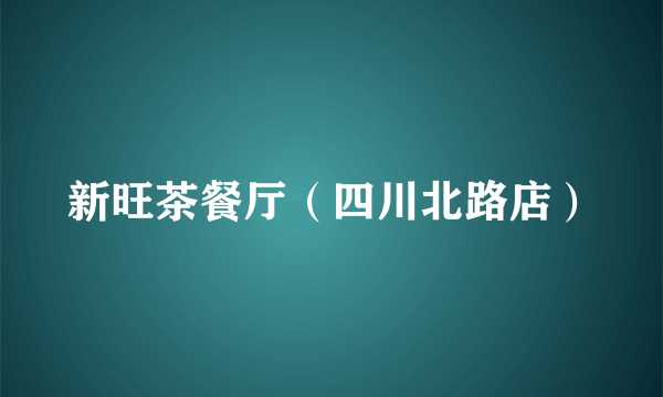 什么是新旺茶餐厅（四川北路店）