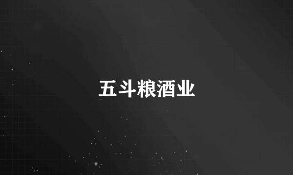 五斗粮酒业