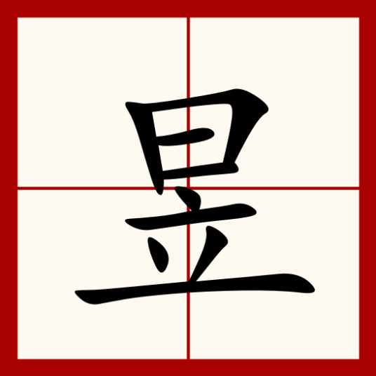 昱（汉字）