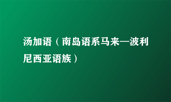 汤加语（南岛语系马来—波利尼西亚语族）