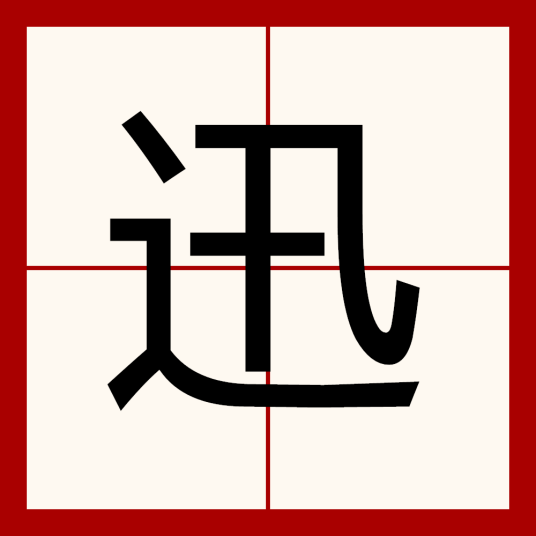 什么是迅（汉字）