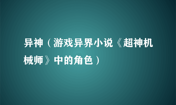 异神（游戏异界小说《超神机械师》中的角色）