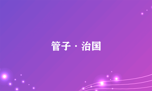 什么是管子·治国