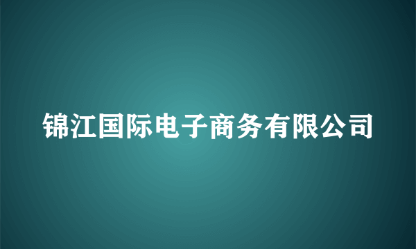 锦江国际电子商务有限公司