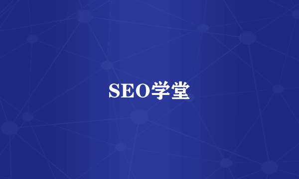 SEO学堂