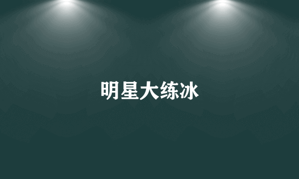 明星大练冰