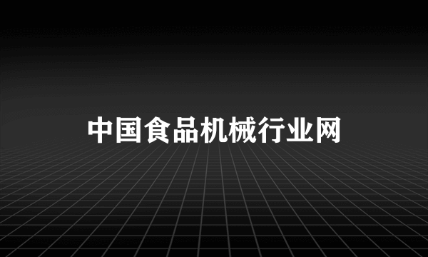 什么是中国食品机械行业网