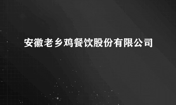 安徽老乡鸡餐饮股份有限公司