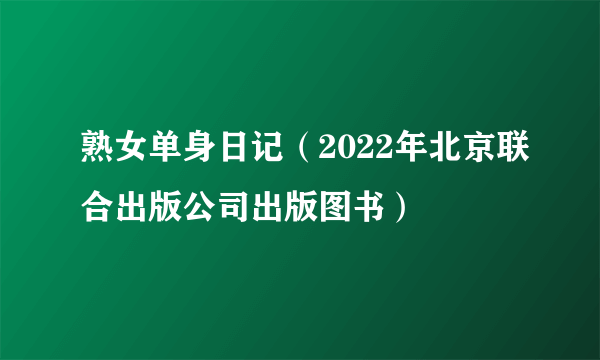 熟女单身日记（2022年北京联合出版公司出版图书）