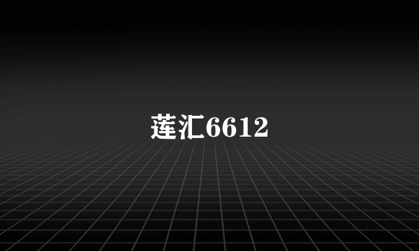 莲汇6612