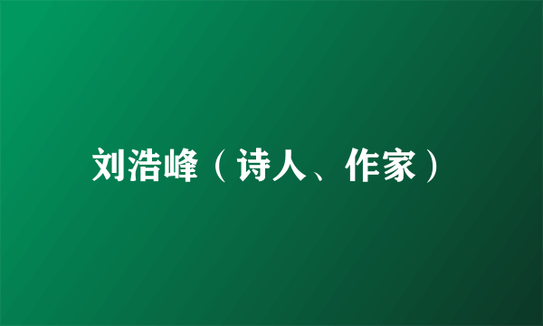 刘浩峰（诗人、作家）