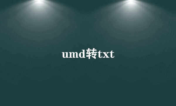 umd转txt