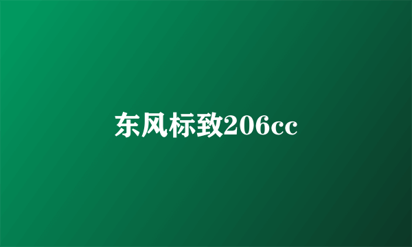 什么是东风标致206cc