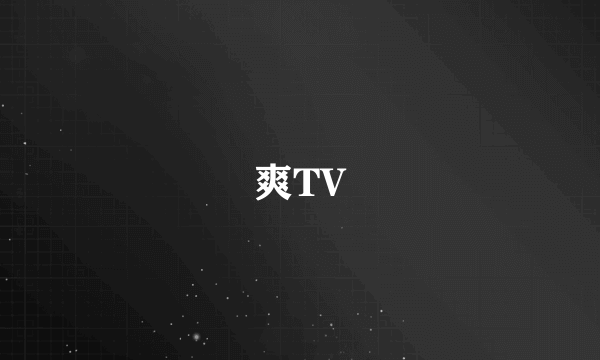 爽TV