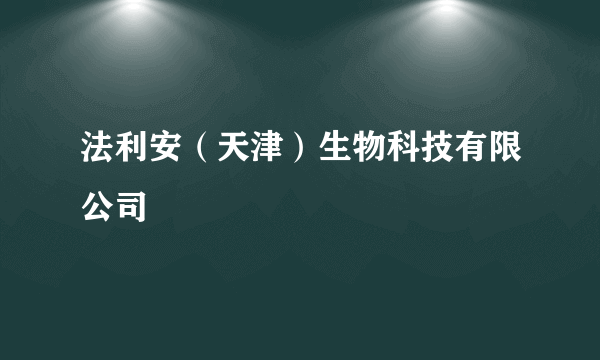 法利安（天津）生物科技有限公司