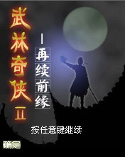 武林奇侠Ⅱ（2008年发布的手机单机游戏）