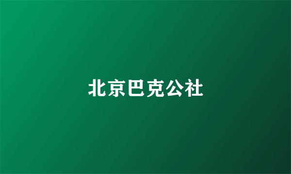 什么是北京巴克公社