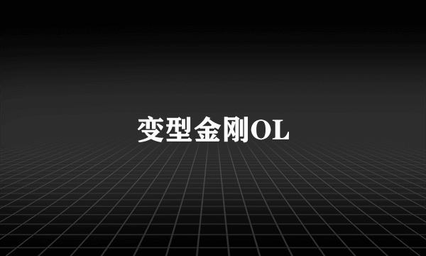 什么是变型金刚OL