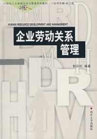 什么是企业劳动关系管理（2001年南开大学出版社出版的图书）