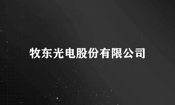 牧东光电股份有限公司