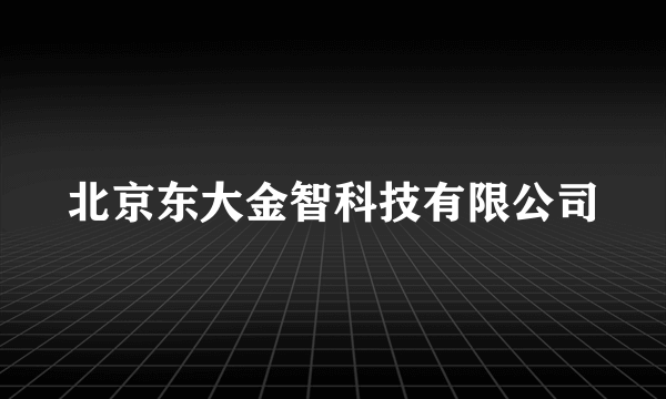 北京东大金智科技有限公司