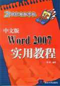 什么是中文版Word 2007实用教程