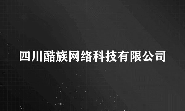 四川酷族网络科技有限公司