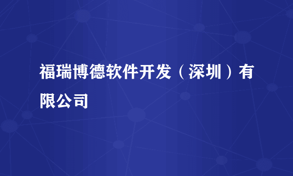 什么是福瑞博德软件开发（深圳）有限公司