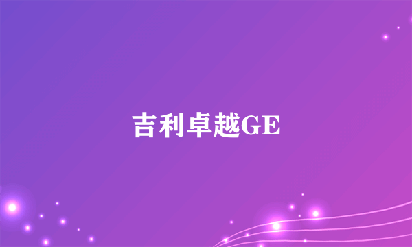 吉利卓越GE