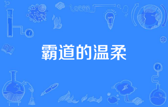 什么是霸道的温柔（榆林东方影视文化传媒有限公司出品的电视剧）