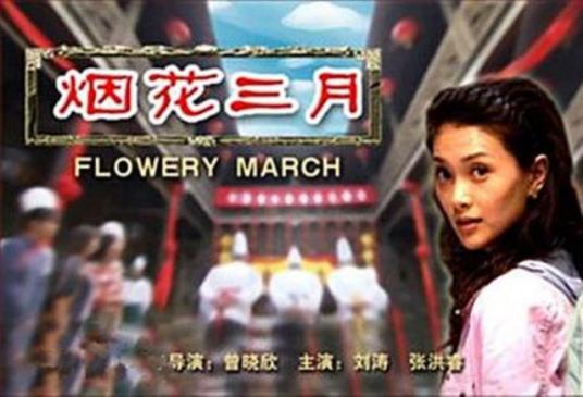 什么是烟花三月（2006年刘涛主演电影）