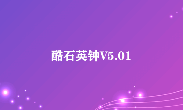 酷石英钟V5.01