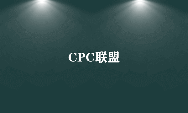 什么是CPC联盟