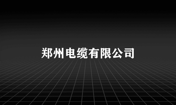 郑州电缆有限公司