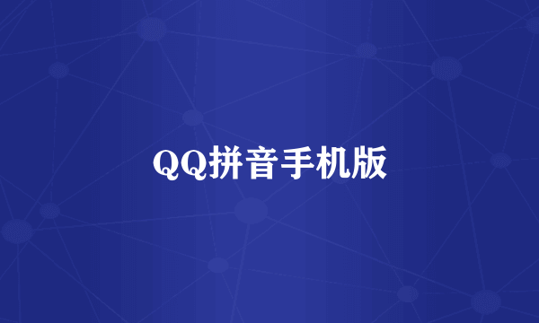 QQ拼音手机版