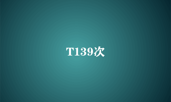 T139次