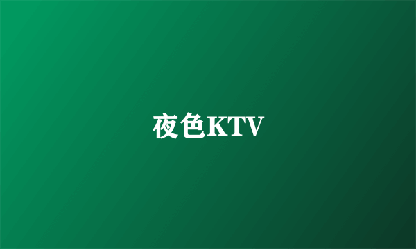 什么是夜色KTV