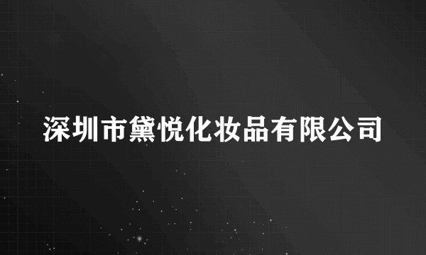 什么是深圳市黛悦化妆品有限公司