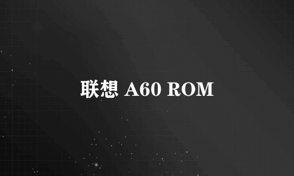 联想 A60 ROM