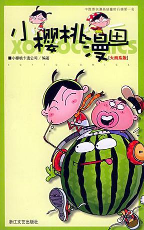 小樱桃漫画（大西瓜版）（2004年出版的图书）