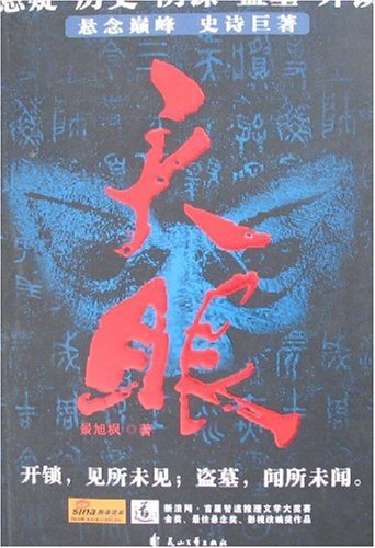 天眼（2007年花山文艺出版社出版的图书）