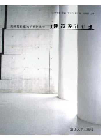 建筑设计初步（2005年清华大学出版社出版的图书）