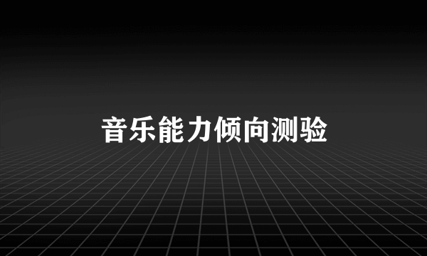 音乐能力倾向测验