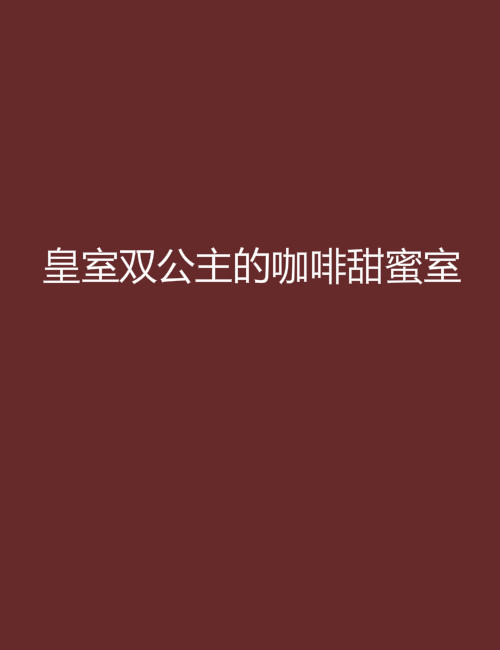 什么是皇室双公主的咖啡甜蜜室