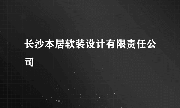 长沙本居软装设计有限责任公司