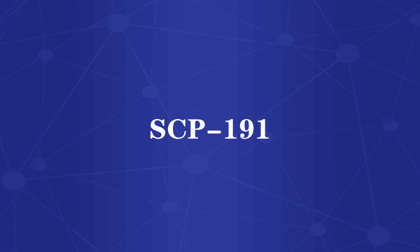 什么是SCP-191