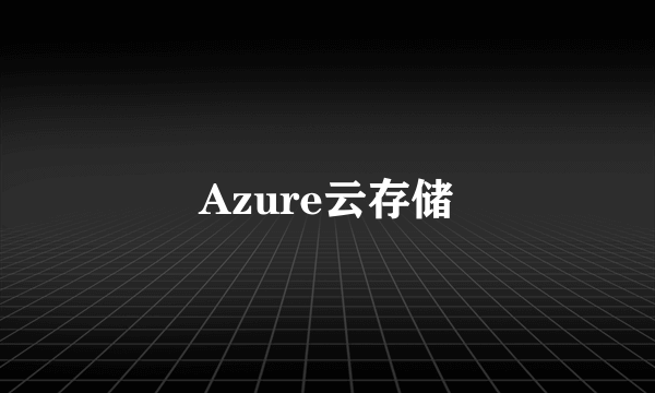 Azure云存储