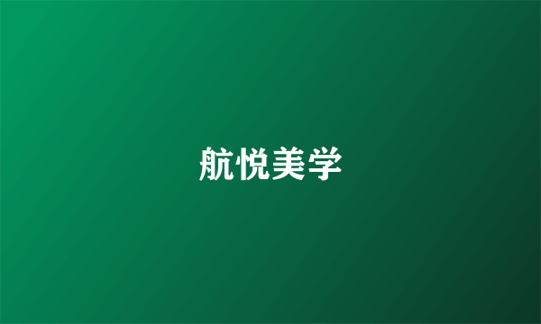 航悦美学