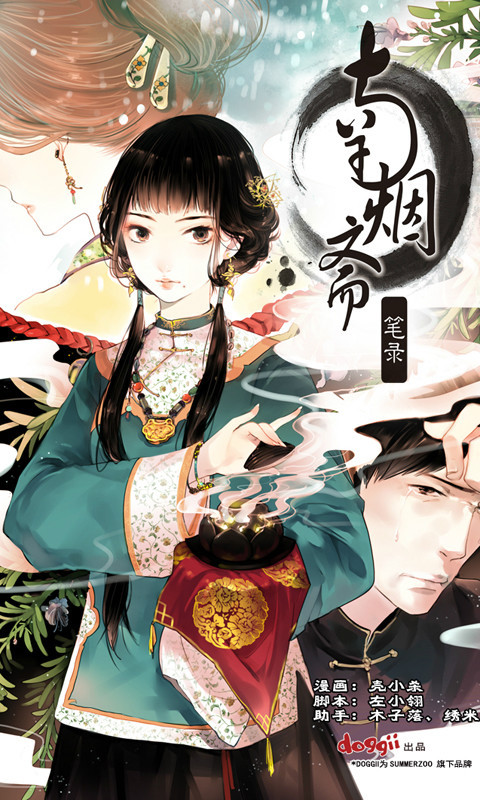 南烟斋笔录（壳小杀和左小翎创作的漫画）