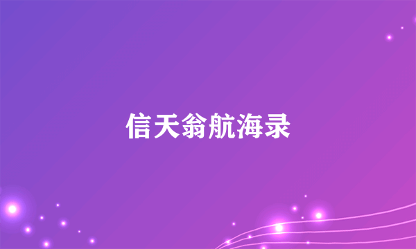 什么是信天翁航海录